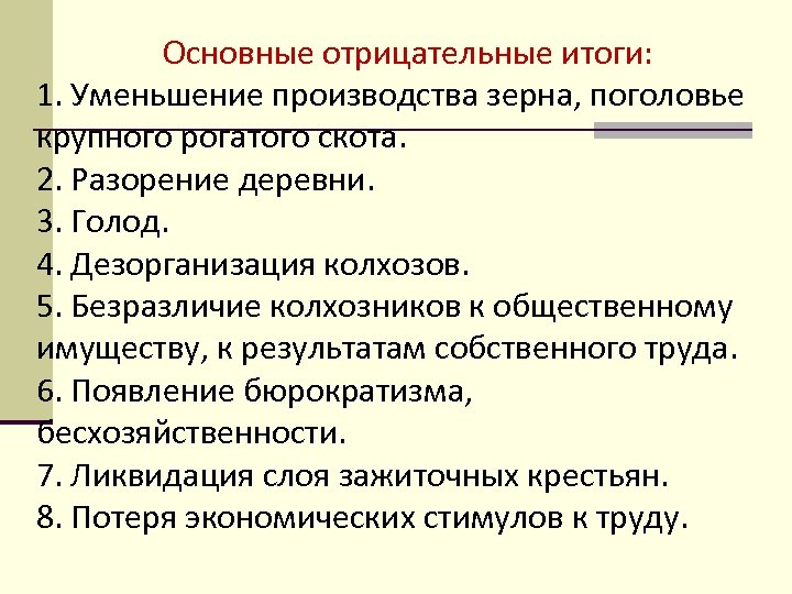 Основные отрицательные итоги: 1. Уменьшение производства зерна, поголовье крупного рогатого скота. 2. Разорение деревни.