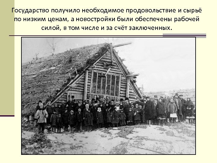 Государство получило необходимое продовольствие и сырьё по низким ценам, а новостройки были обеспечены рабочей