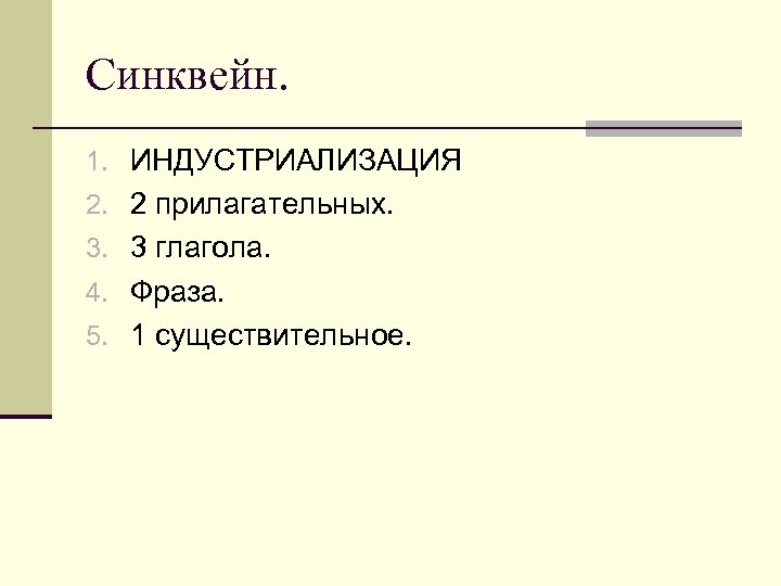 Синквейн. 1. ИНДУСТРИАЛИЗАЦИЯ 2. 2 прилагательных. 3. 3 глагола. 4. Фраза. 5. 1 существительное.