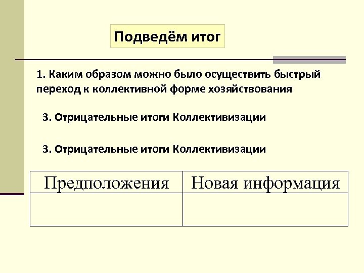 Подведём итог 1. Каким образом можно было осуществить быстрый переход к коллективной форме хозяйствования