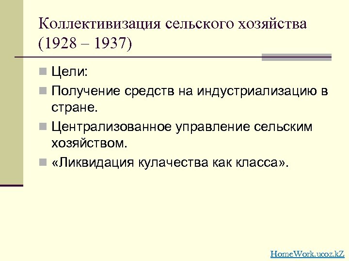 Коллективизация сельского хозяйства (1928 – 1937) n Цели: n Получение средств на индустриализацию в