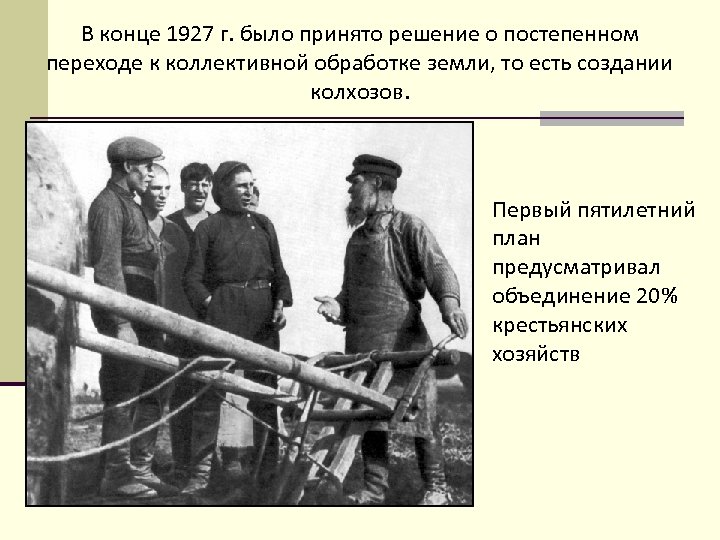 Как создание колхозов повлияло на жизнь крестьян. Первая пятилетка коллективизация. Первая пятилетка сельское хозяйство. Хлебозаготовительный кризис 1927. Пятилетний план 1927 год.