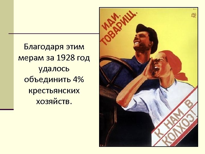 Благодаря этим мерам за 1928 год удалось объединить 4% крестьянских хозяйств. 