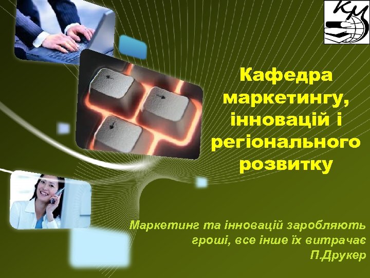 LOGO Кафедра маркетингу, інновацій і регіонального розвитку Маркетинг та інновацій заробляють гроші, все інше