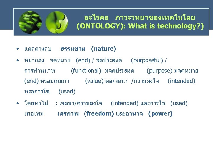 อะไรคอ ภาวะวทยาของเทคโนโลย (ONTOLOGY): What is technology? ) • แตกตางกบ ธรรมชาต (nature) • หมายถง จดหมาย