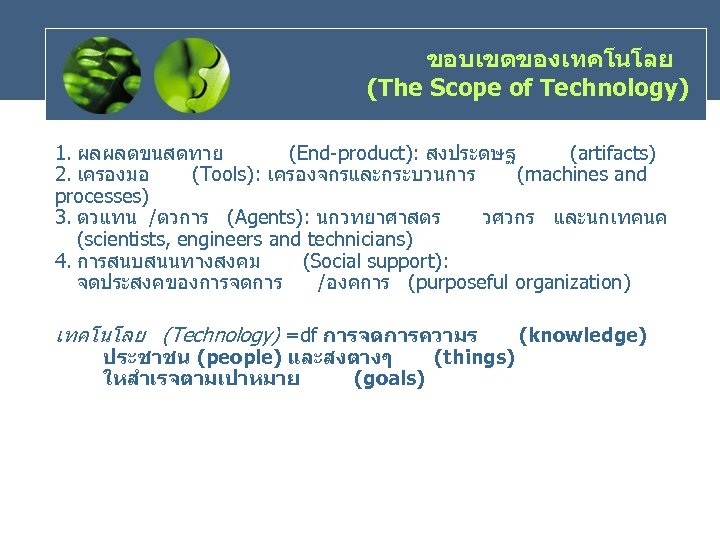 ขอบเขตของเทคโนโลย (The Scope of Technology) 1. ผลผลตขนสดทาย (End-product): สงประดษฐ (artifacts) 2. เครองมอ (Tools): เครองจกรและกระบวนการ