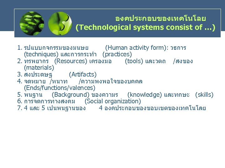 องคประกอบของเทคโนโลย (Technological systems consist of …) 1. รปแบบกจกรรมของมนษย (Human activity form): วธการ (techniques) และการกระทำ