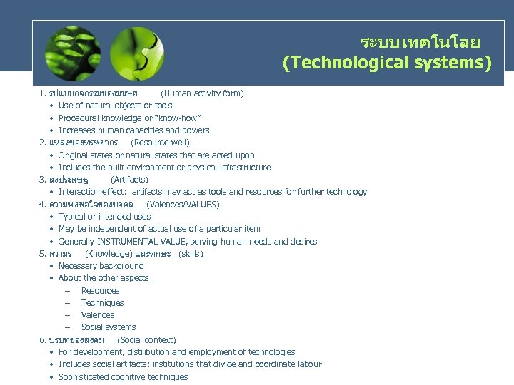 ระบบเทคโนโลย (Technological systems) 1. รปแบบกจกรรมของมนษย (Human activity form) • Use of natural objects or