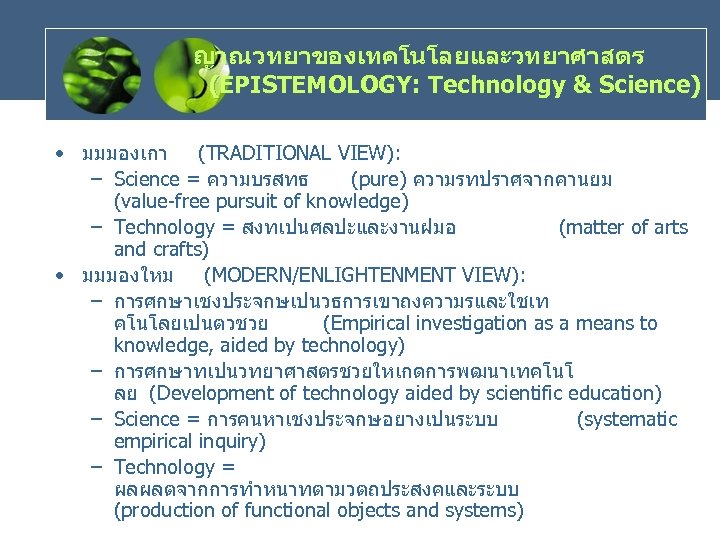 ญาณวทยาของเทคโนโลยและวทยาศาสตร (EPISTEMOLOGY: Technology & Science) • มมมองเกา (TRADITIONAL VIEW): – Science = ความบรสทธ (pure)