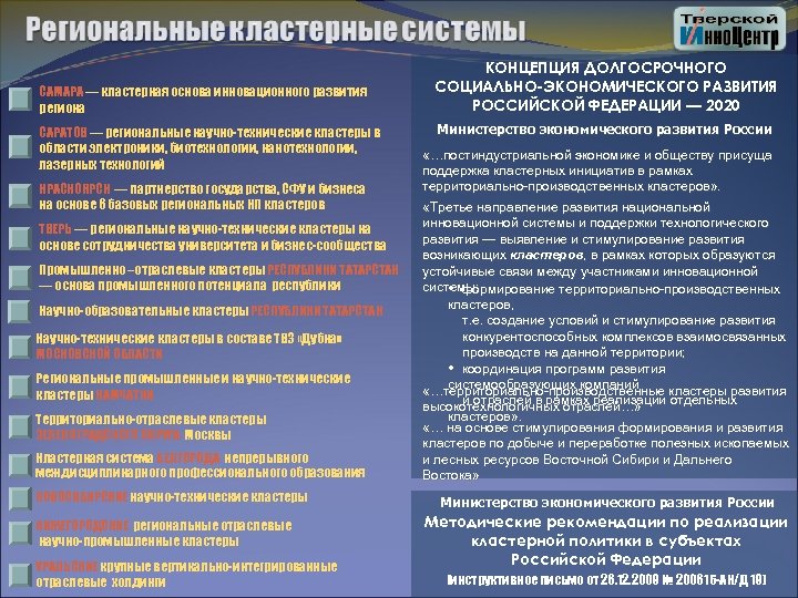 САМАРА — кластерная основа инновационного развития региона САРАТОВ — региональные научно-технические кластеры в области