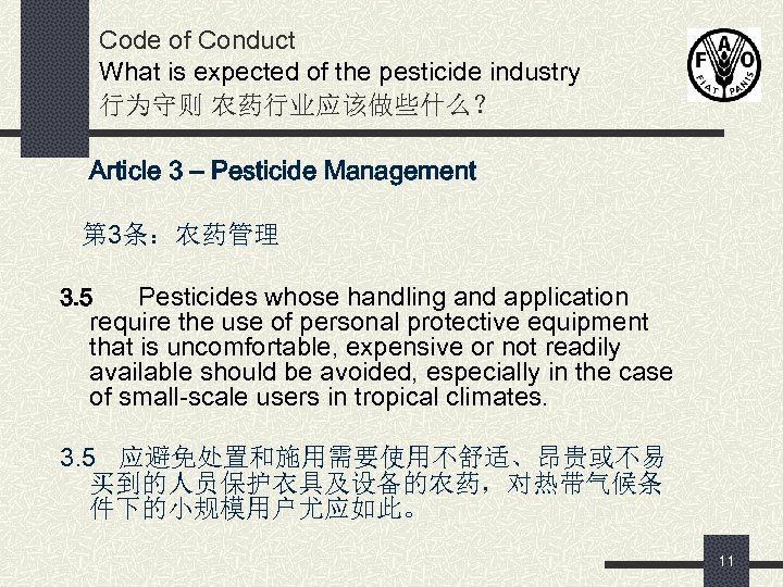 Code of Conduct What is expected of the pesticide industry 行为守则 农药行业应该做些什么？ Article 3