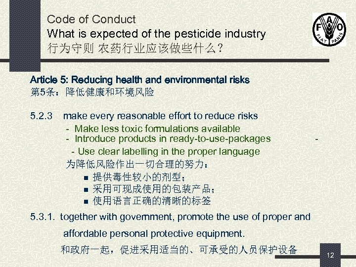 Code of Conduct What is expected of the pesticide industry 行为守则 农药行业应该做些什么？ Article 5: