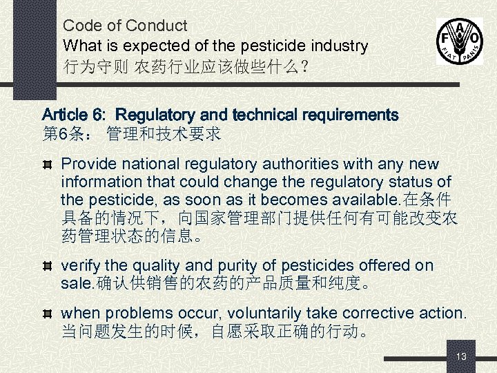 Code of Conduct What is expected of the pesticide industry 行为守则 农药行业应该做些什么？ Article 6: