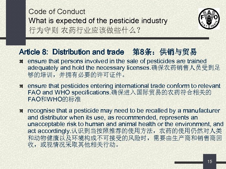 Code of Conduct What is expected of the pesticide industry 行为守则 农药行业应该做些什么？ Article 8: