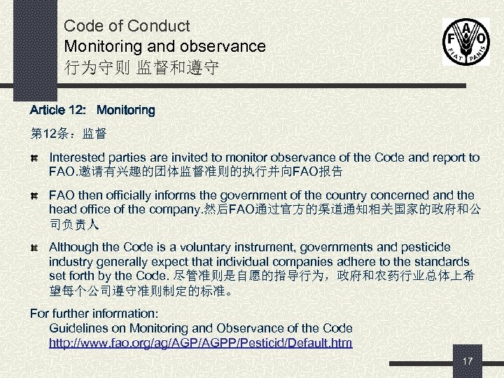 Code of Conduct Monitoring and observance 行为守则 监督和遵守 Article 12: Monitoring 第 12条：监督 Interested