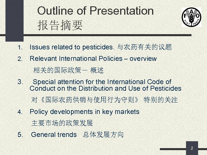 Outline of Presentation 报告摘要 1. Issues related to pesticides. 与农药有关的议题 2. Relevant International Policies