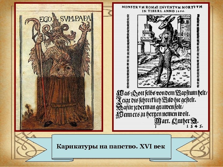 Карикатуры на папство. XVI век 