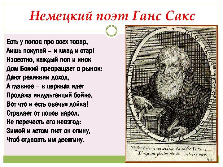 Немецкий поэт Ганс Сакс Есть у попов про всех товар, Лишь покупай – и