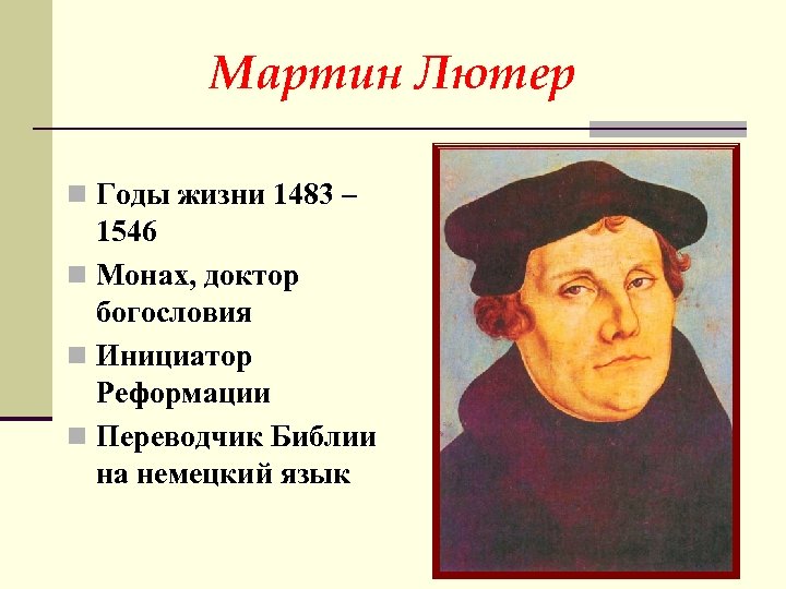 Мартин Лютер n Годы жизни 1483 – 1546 n Монах, доктор богословия n Инициатор