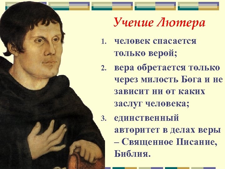 Учение Лютера 1. 2. 3. человек спасается только верой; вера обретается только через милость