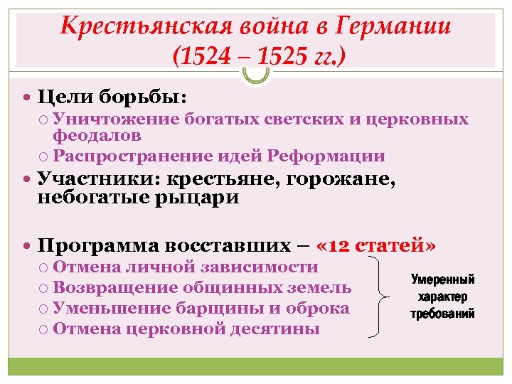 Составьте характеристику крестьянской войны в германии по плану годы участники руководители