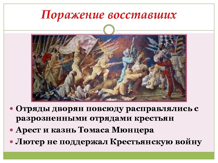 Поражение восставших Отряды дворян повсюду расправлялись с разрозненными отрядами крестьян Арест и казнь Томаса