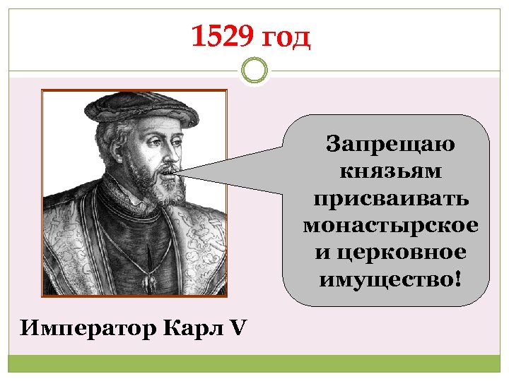 1529 год Запрещаю князьям присваивать монастырское и церковное имущество! Император Карл V 