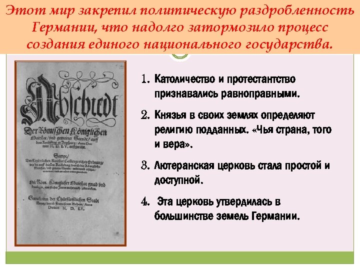 Этот мир закрепил политическую раздробленность Германии, что надолго затормозило процесс создания единого национального государства.