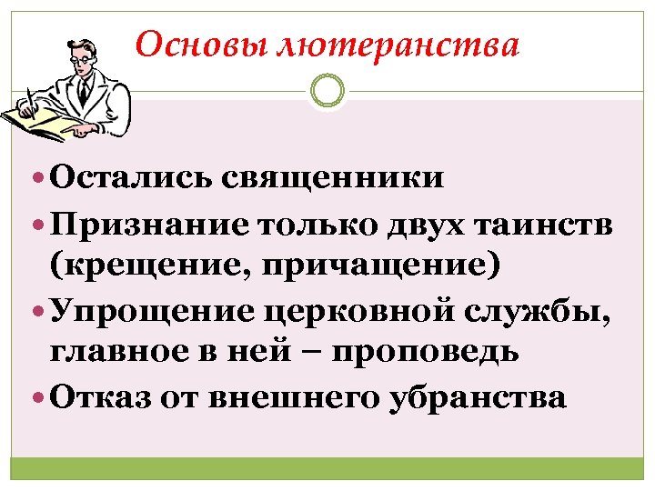 Основы лютеранства Остались священники Признание только двух таинств (крещение, причащение) Упрощение церковной службы, главное