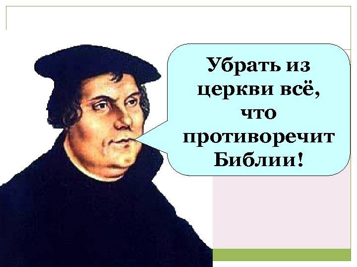 Убрать из церкви всё, что противоречит Библии! 