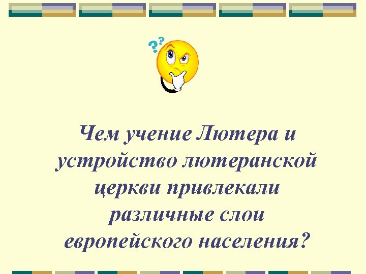 Чем учение Лютера и устройство лютеранской церкви привлекали различные слои европейского населения? 