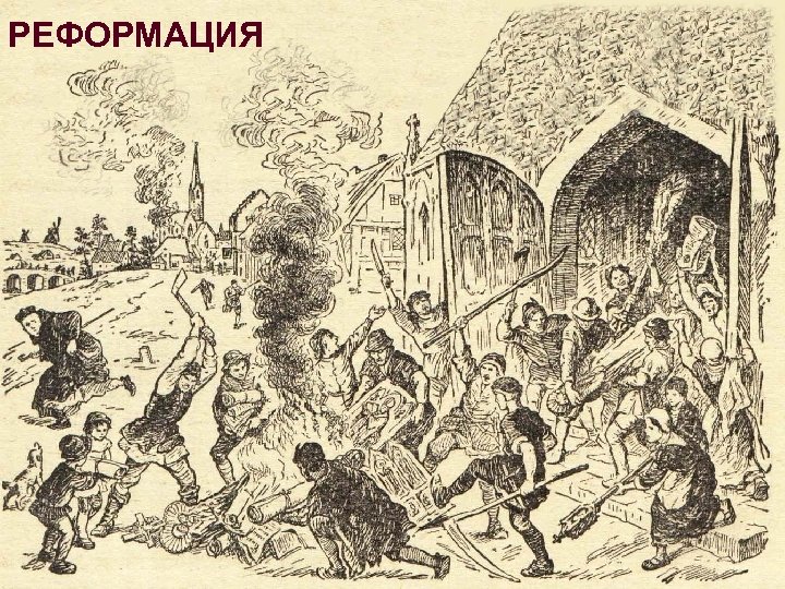 РЕФОРМАЦИЯ 