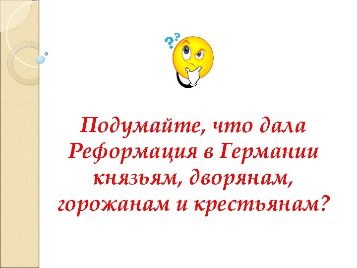 Подумайте, что дала Реформация в Германии князьям, дворянам, горожанам и крестьянам? 