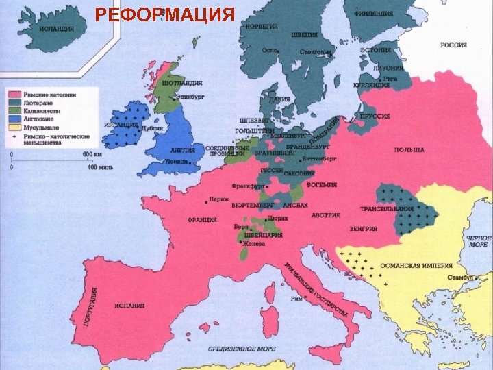 РЕФОРМАЦИЯ 