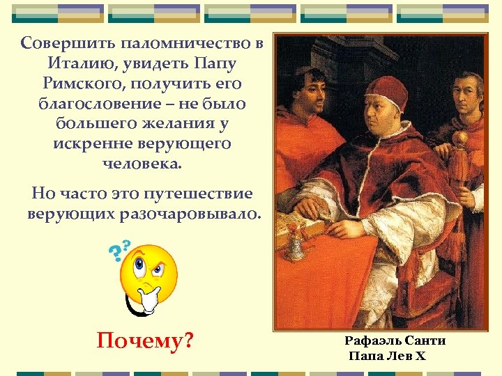Совершить паломничество в Италию, увидеть Папу Римского, получить его благословение – не было большего