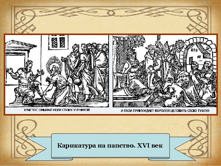 Карикатура на папство. XVI век 