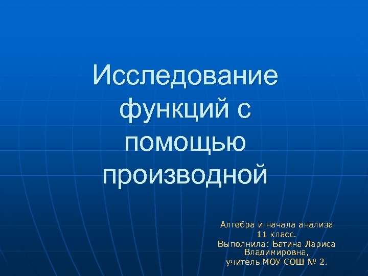 Исследование функций с помощью производной Алгебра и начала анализа 11 класс. Выполнила: Батина Лариса