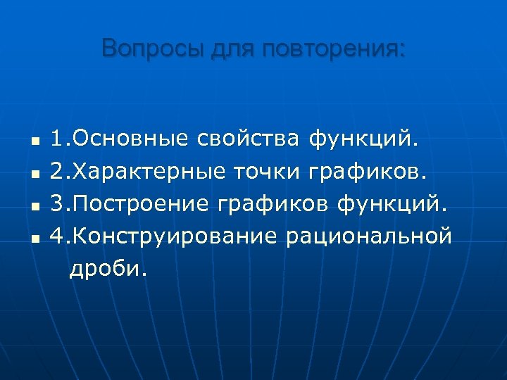 Вопросы для повторения: n n 1. Основные свойства функций. 2. Характерные точки графиков. 3.