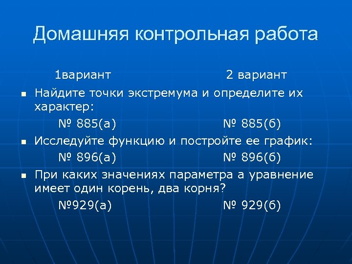 Домашняя контрольная работа n n n 1 вариант 2 вариант Найдите точки экстремума и