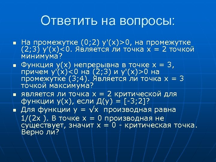 Ответить на вопросы: n n На промежутке (0; 2) y'(x)>0, на промежутке (2; 3)