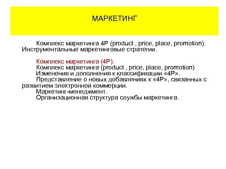 МАРКЕТИНГ Содержание рабочей программы Комплекс маркетинга 4 Р (product , price, place, promotion). Инструментальные