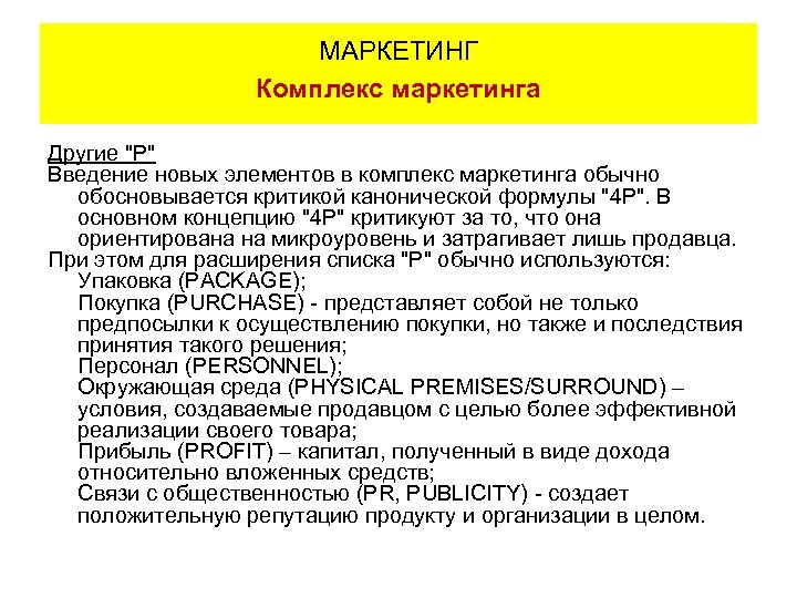 МАРКЕТИНГ Комплекс маркетинга Другие "Р" Введение новых элементов в комплекс маркетинга обычно обосновывается критикой