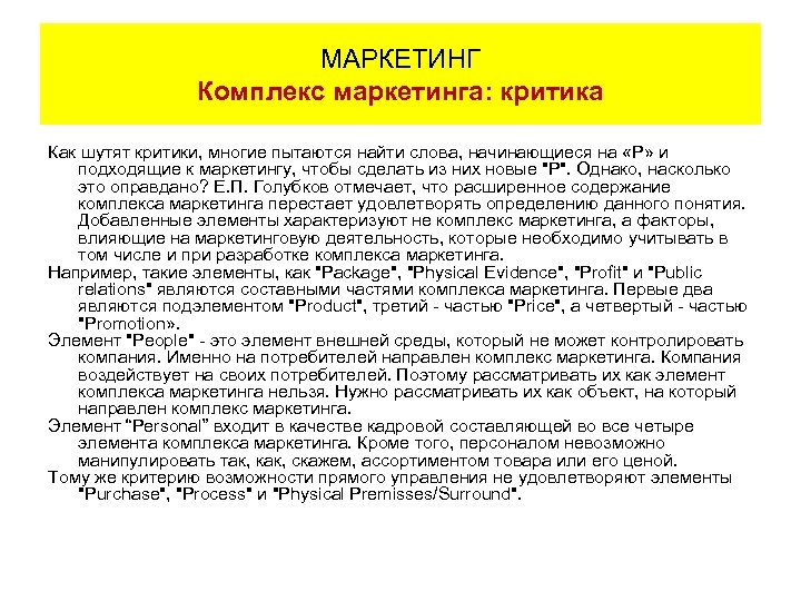 МАРКЕТИНГ Комплекс маркетинга: критика Как шутят критики, многие пытаются найти слова, начинающиеся на «Р»