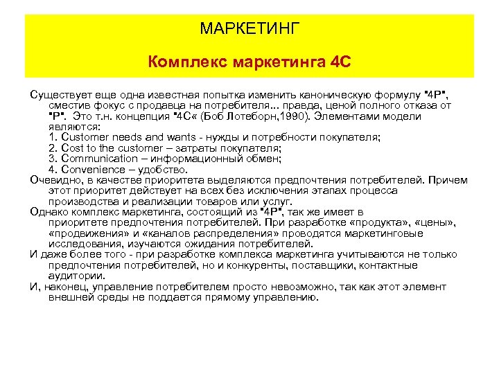 МАРКЕТИНГ Комплекс маркетинга 4 C Существует еще одна известная попытка изменить каноническую формулу "4
