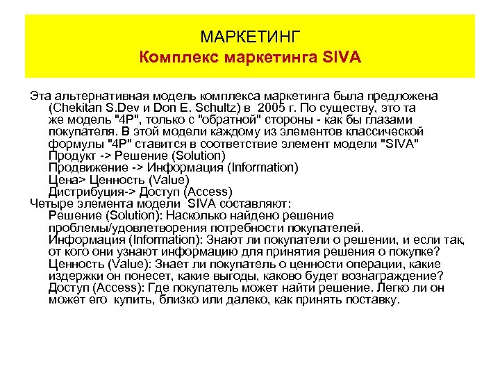 МАРКЕТИНГ Комплекс маркетинга SIVA Эта альтернативная модель комплекса маркетинга была предложена (Chekitan S. Dev