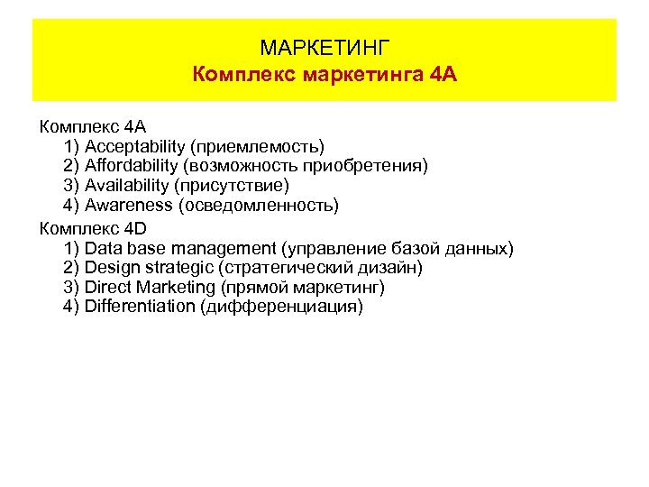 МАРКЕТИНГ Комплекс маркетинга 4 A Комплекс 4 А 1) Acceptability (приемлемость) 2) Affordability (возможность