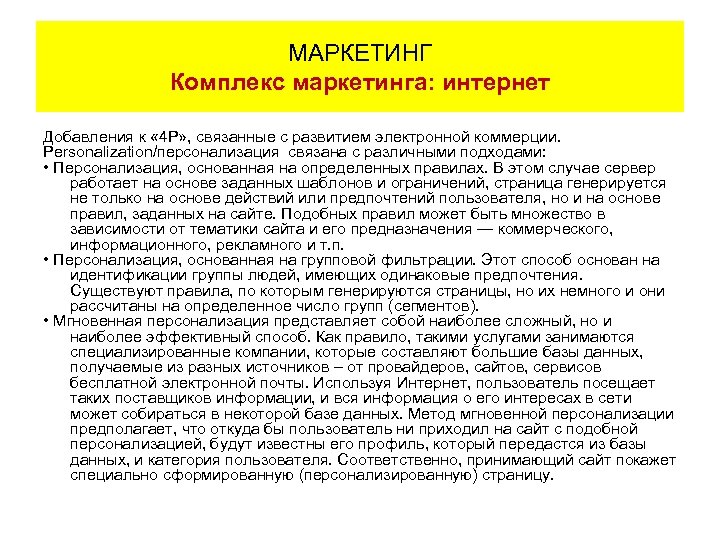 МАРКЕТИНГ Комплекс маркетинга: интернет Добавления к « 4 Р» , связанные с развитием электронной
