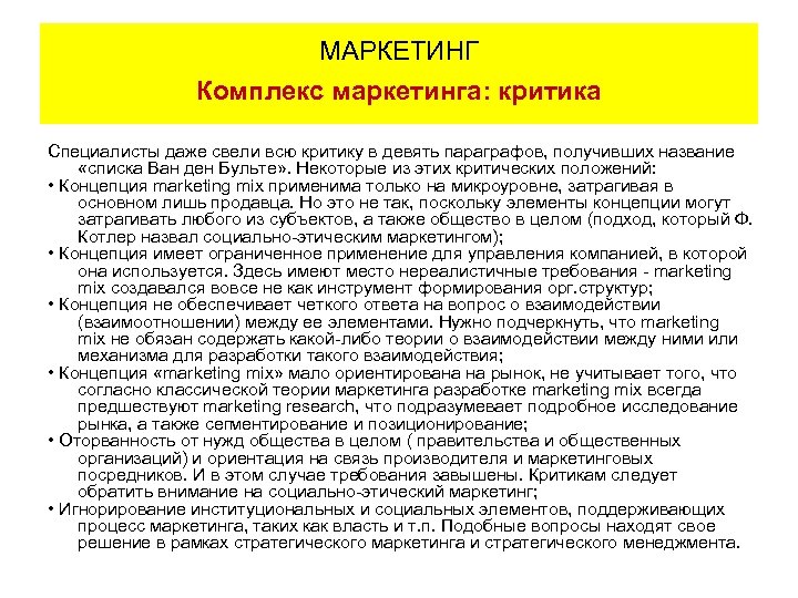 МАРКЕТИНГ Комплекс маркетинга: критика Специалисты даже свели всю критику в девять параграфов, получивших название