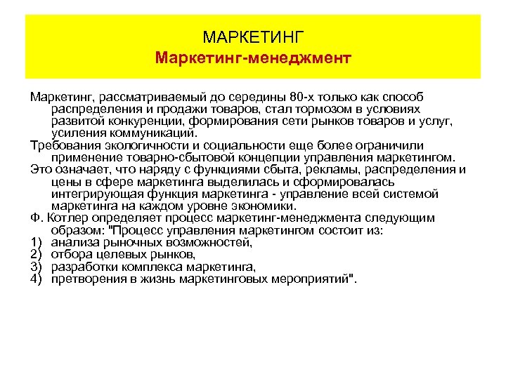 МАРКЕТИНГ Маркетинг-менеджмент Маркетинг, рассматриваемый до середины 80 -х только как способ распределения и продажи