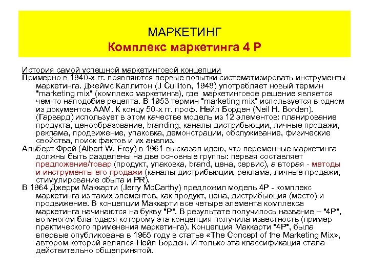 МАРКЕТИНГ Комплекс маркетинга 4 Р История самой успешной маркетинговой концепции Примерно в 1940 -х